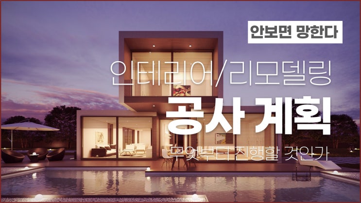  제주 인테리어/리모델링 안 보면 망하는 공사 계획