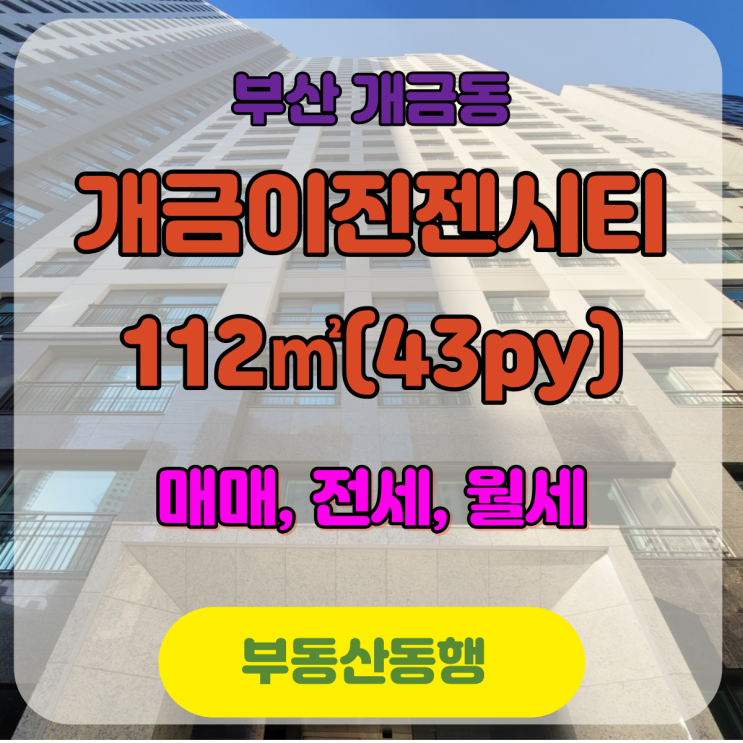  개금이진젠시티 43평 매매, 전세, 월세