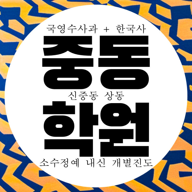  부천 신중동 고1 고2 고등 학원. 전과목 대비 국영수 내신 부명중 전문 계남중 영수 중등 중학생 학원.