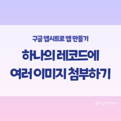 앱시트(Appsheet)에서 여러개의 이미지를 하나의 레코드에 등록하는 방법