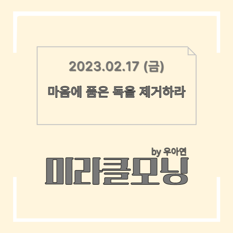  마음에 품은 독을 제거하라