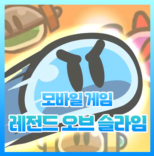  슬라임키우기 레전드오브슬라임 쿠폰 알아봐요