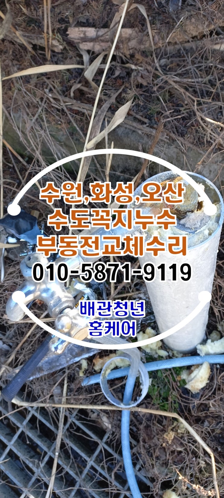  부동전수리 수원 마당 외부 수도꼭지 누수 부속 교체