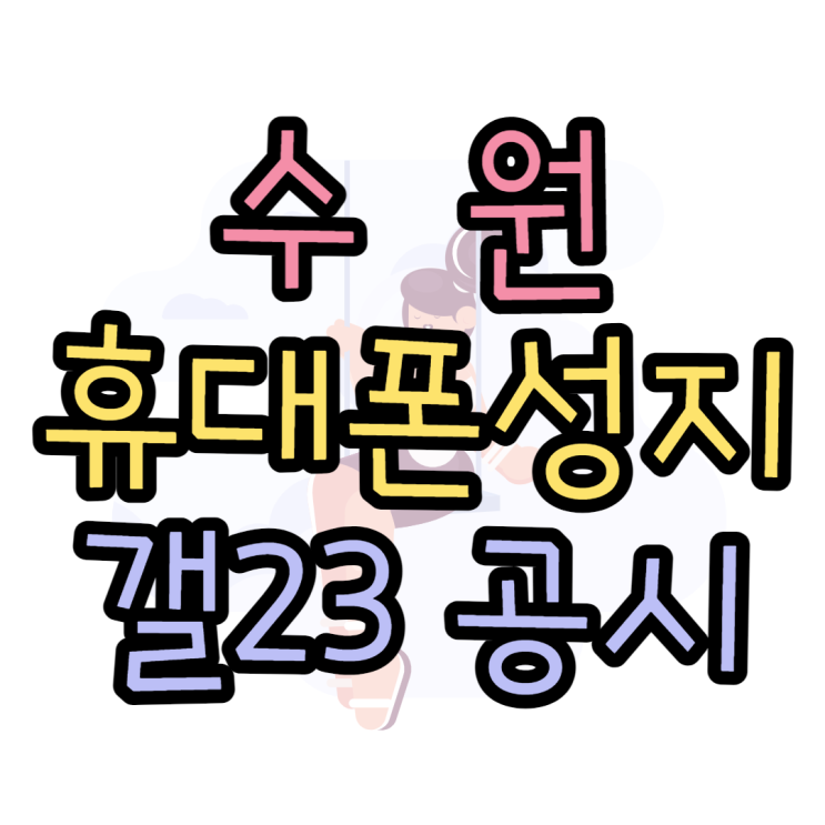  수원 휴대폰 성지 갤럭시S23 공시 찾아보기