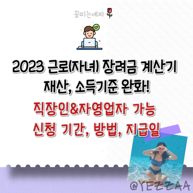  2023 근로(자녀) 장려금 계산기. 재산, 소득기준 완화!(직장인&자영업자 가능, 반기 신청 기간, 방법, 지급일)