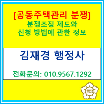  [공동주택관리 분쟁조정제도] 신청에 관한 정보(경기 수원 용인 화성 오산 안산 평택 안성 안산 의왕 이천 광주 행정사)