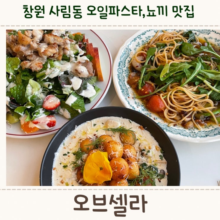  창원 사림동, 오일파스타와 뇨끼가 맛있어 재방문한 <오브셀라>