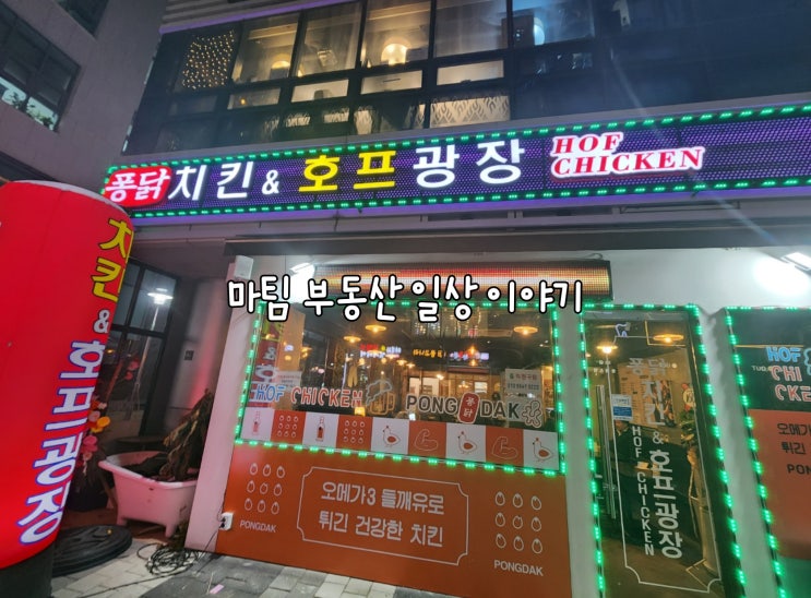  마곡동 퐁닭치킨&호프
