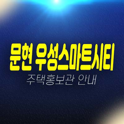 문현동 우성스마트시티 지역주택조합아파트 조합원모집 자격조건 및 주택홍보관 평형대 유니트 관람예약!