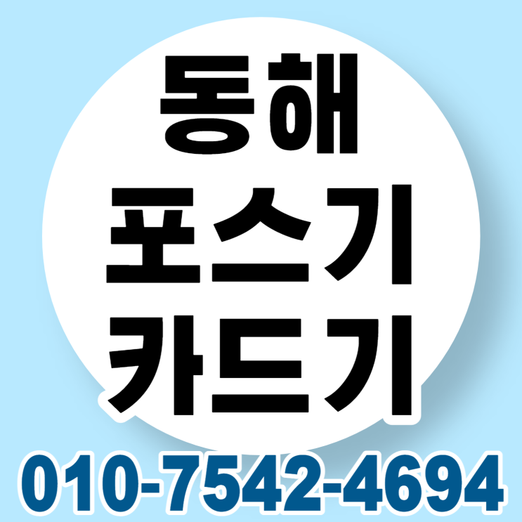  동해 포스기 포스 세트 동해시 이동식신용카드결제기 ic체크카드단말기 초미니무선카드기