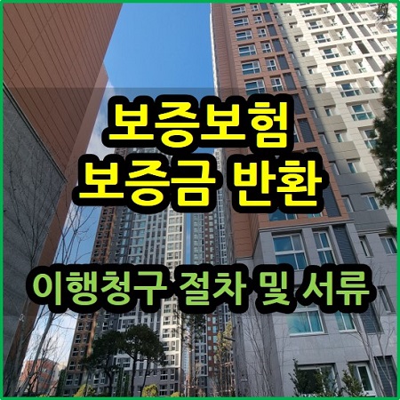  전세보증보험 보증금 반환 이행청구 절차 및 서류