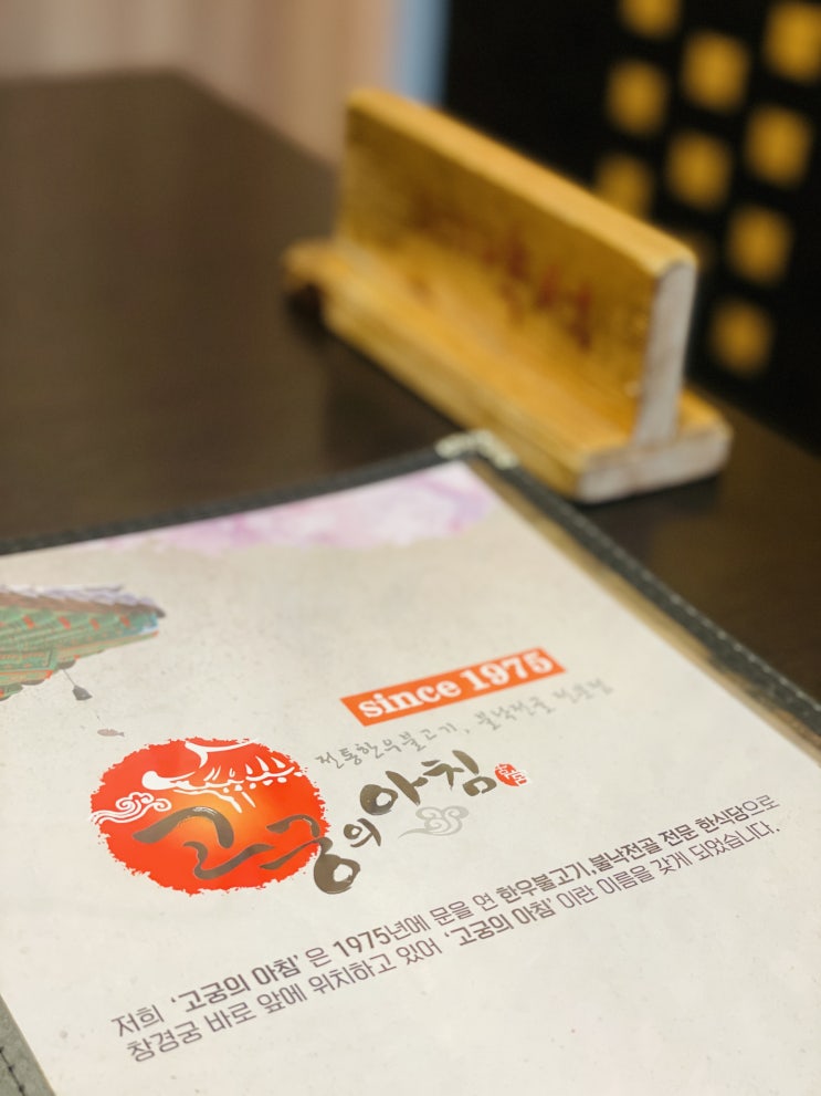  창덕궁맛집 고궁의 아침 / 1975년부터 선보이는 불낙전골의 맛