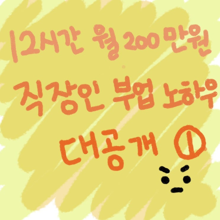  직장인 부업 구하는 법과 투잡 꿀팁 풀어요~~~ 콘텐츠마케터 자기소개서 첨삭과 하드웨어 개발 등