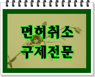  평택 음주운전 면허취소 이렇게 대처해야 합니다
