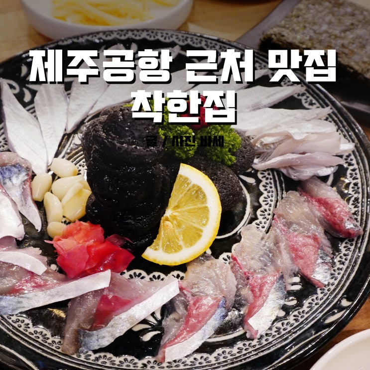  제주도맛집, 미우새 갈치 찾는다면? 착한집