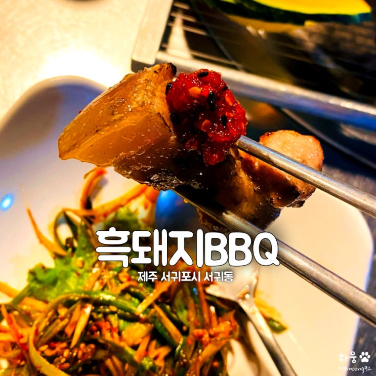  제주도 서귀포시 천지동 평점4.65 바베큐 맛집 흑돼지BBQ