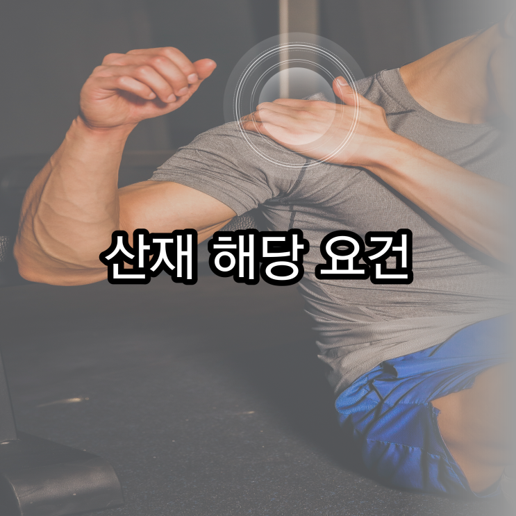  산재 해당 요건