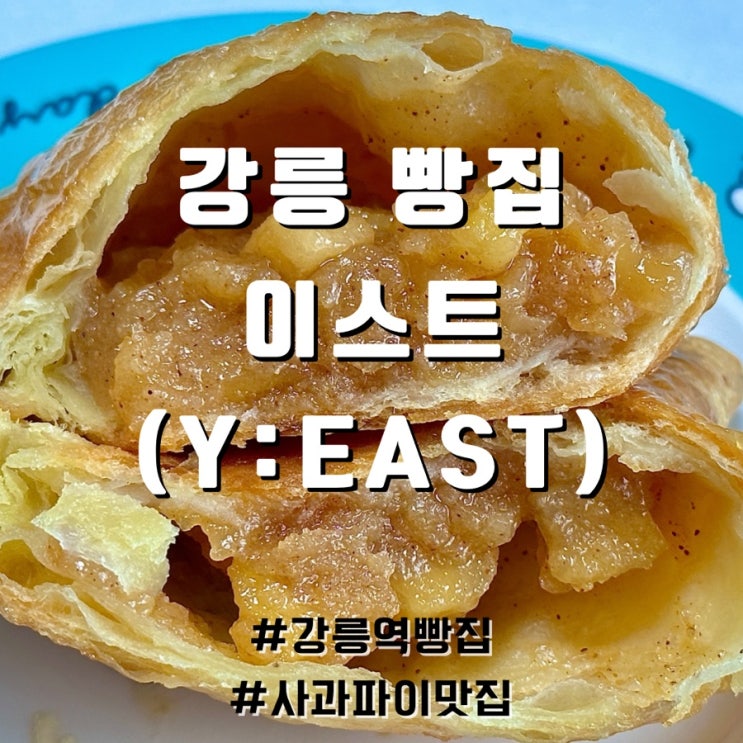  강릉빵집 이스트(Y:EAST) 사과파이 미쳤다 빵순이의 빵킷리스트 정복기