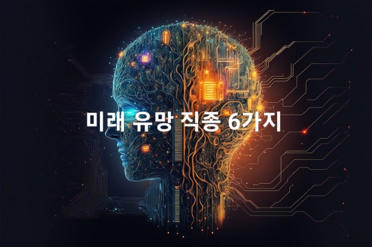  미래 유망 직종 6가지(feat. 챗 GPT)