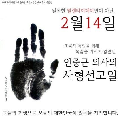  오늘은 일본이 쵸코렛 팔아먹으려고만든 '발렌타인데이'로만 알지말고 '안중근의사義士'의 사형선고일이 내려진 날입니다요