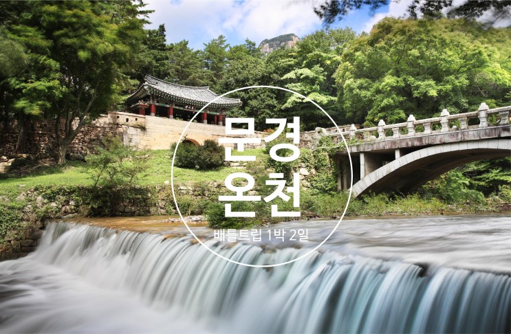 문경 온천 여행 배틀트립 2 투어~STX리조트, 문경종합온천 KCM & 지상렬 출연