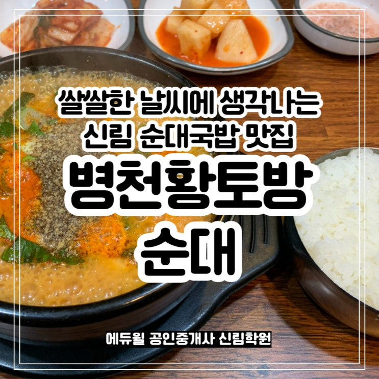[신림맛집] 쌀쌀한 날 추천하고 싶은 순대 국밥 맛집 <병천황토방순대>