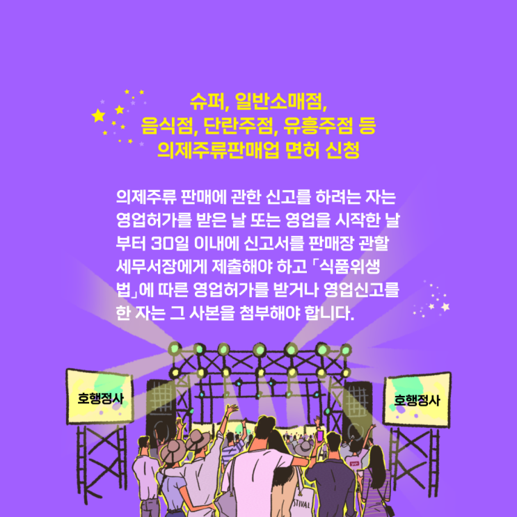  슈퍼, 일반소매점, 음식점, 단란주점, 유흥주점 등 의제주류판매업 면허 신청