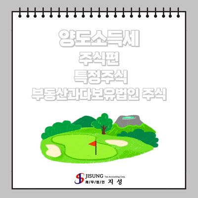  [양도소득세] 주식편-특정주식·부동산과다보유법인 주식 등