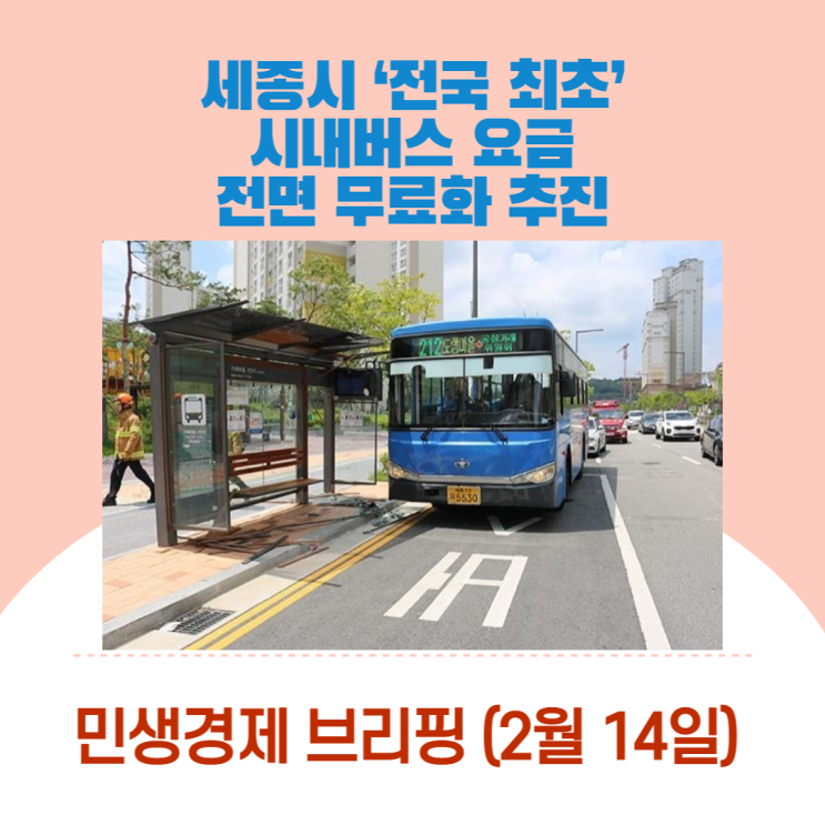 “세종시 ‘전국 최초’ 시내버스 요금 전면 무료화 추진” [민생경제브리핑]