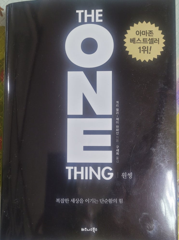 23년 2월4일-12일 원씽 독서후기-당신이 할수 있는 단 하나의 일 23년 2월4일-12일 원씽 독서후기-당신이 할수 있는 단 하나의 일