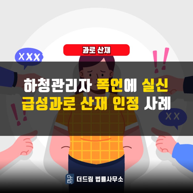 하청관리자 폭언에 실신, 급성과로 산재인정