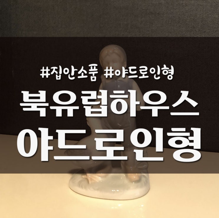  유럽 빈티지 소품 북유럽하우스 야드로 도자기 인형 피겨린
