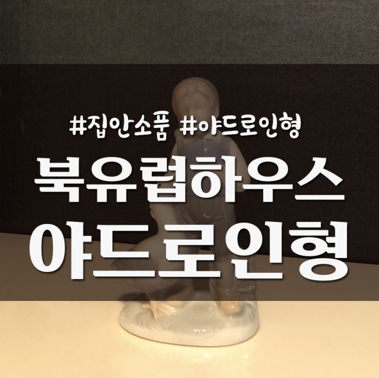 유럽 빈티지 소품 북유럽하우스 야드로 도자기 인형 피겨린