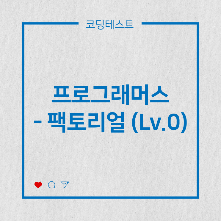  [코딩테스트] 프로그래머스 - 팩토리얼 (Lv.0)