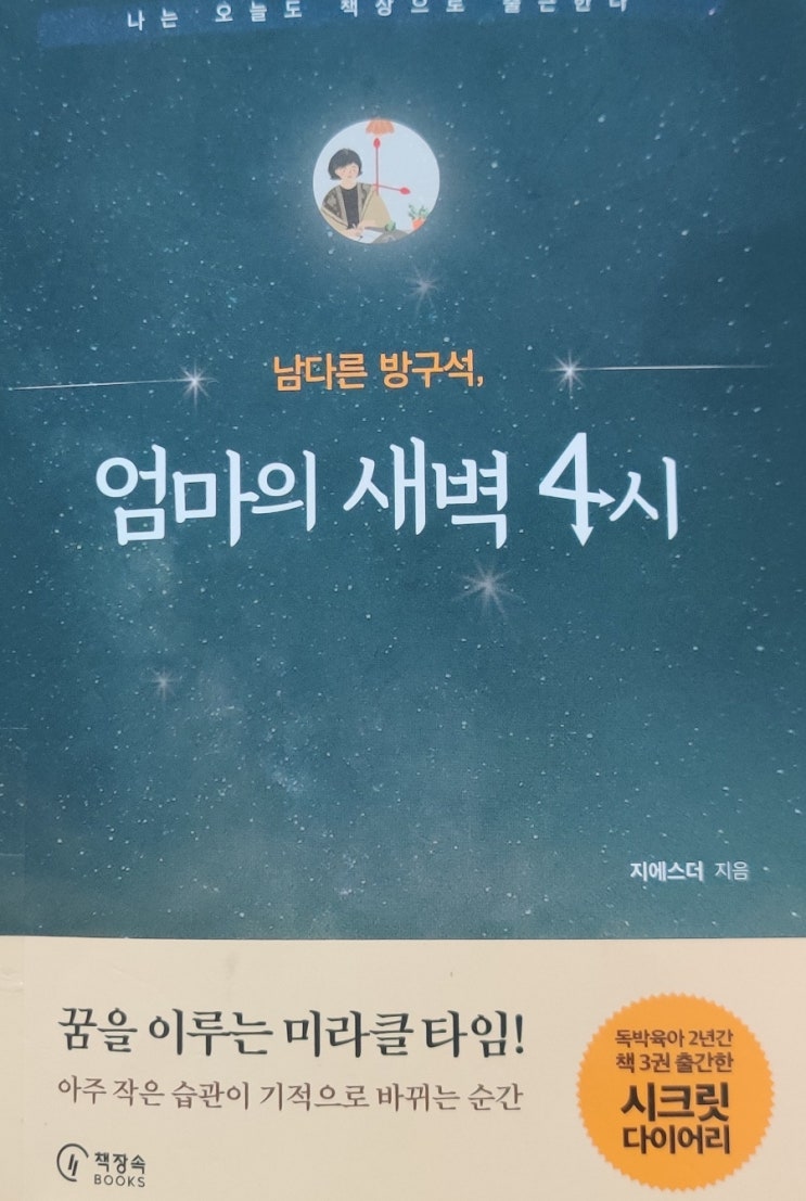  [책리뷰]남다른 방구석,엄마의 새벽 4시-꿈을 이루는 미라클 타임
