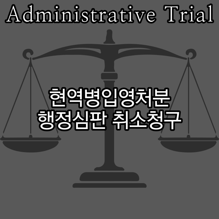 무릎 장애 현역병입영처분(2급) 취소 행정심판