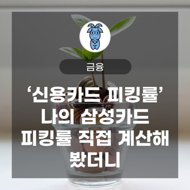 '신용카드 피킹률', 나의 삼성카드 피킹률 직접 계산해 봤더니 '신용카드 피킹률', 나의 삼성카드 피킹률 직접 계산해 봤더니