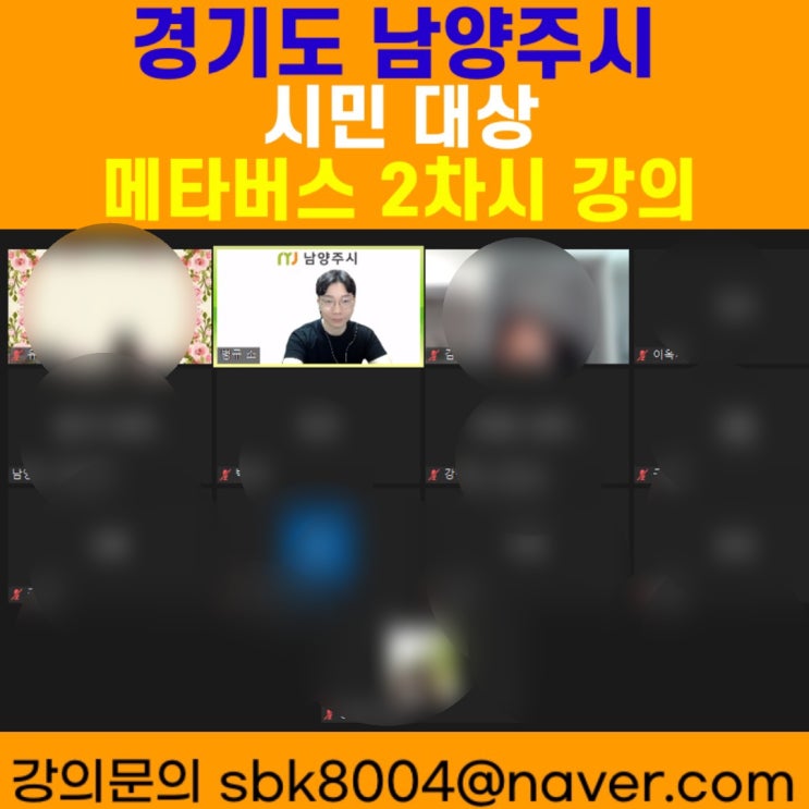 경기도 남양주시 시민 대상 메타버스 2차시 강의 - AI강사 메타버스강사 소병구 경기도 남양주시 시민 대상 메타버스 2차시 강의 - AI강사 메타버스강사 소병구