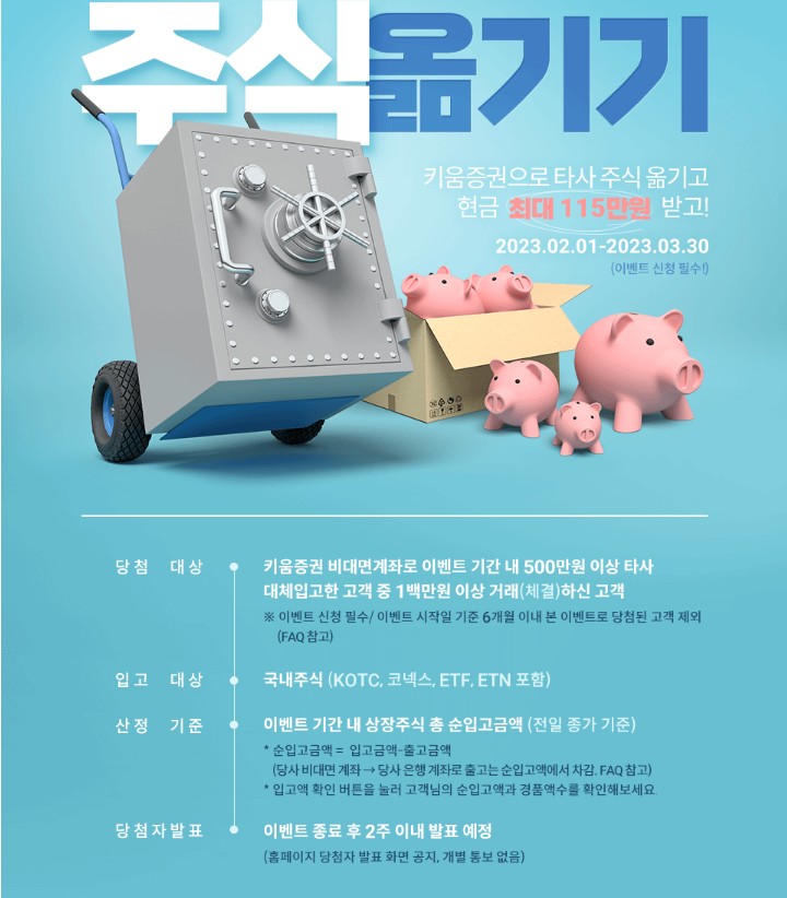  2023년 키움증권 주식 옮기기 이벤트(타사대체입고이벤트)