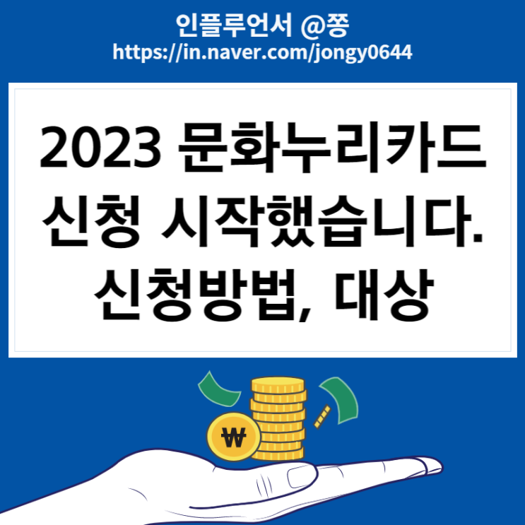 2023 문화누리카드 사용처, 발급대상, 신청방법 (기초생활수급자, 차상위계층)