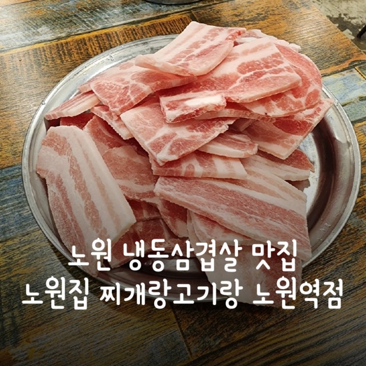  노원 냉동삼겹살 맛집 노원집 찌개랑고기랑 노원역점 후기