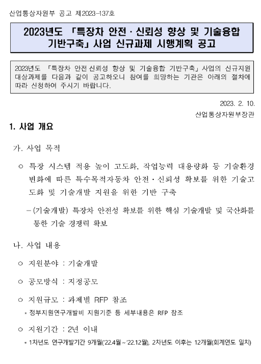 2023년 특장차 안전ㆍ신뢰성 향상 및 기술융합 기반구축 사업 신규과제 시행계획 공고