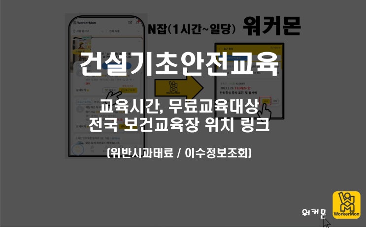  건설기초안전교육(23년 전국보건교육장 위치링크, 무료교육대상 등)