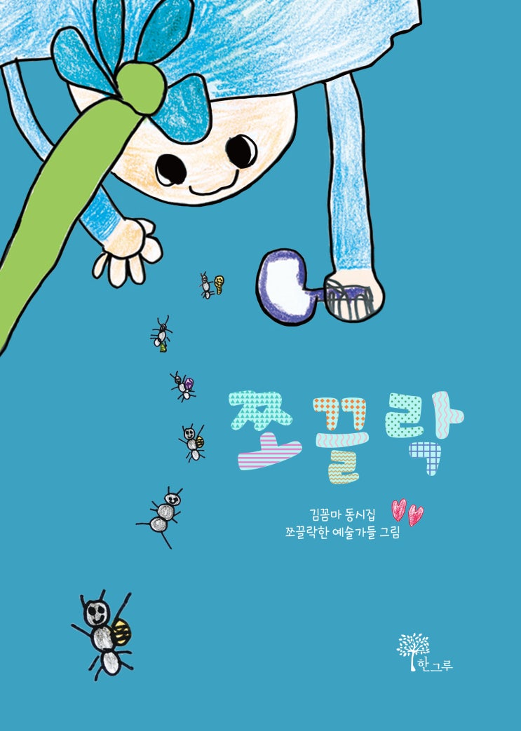  쪼끌락 #김꼼마 동시집 #한그루
