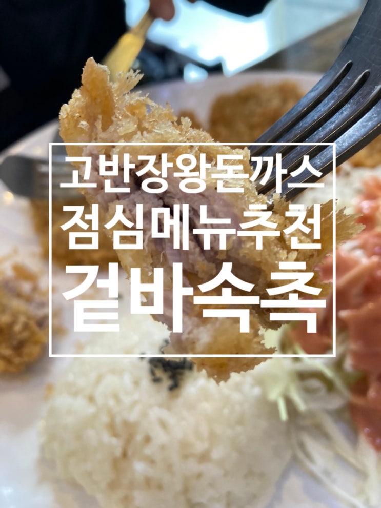  ［고반장왕돈까스］용호동 돈까스 맛집 눈꽃치즈돈까스 안심왕돈까스 고구마치즈돈까스 후기!