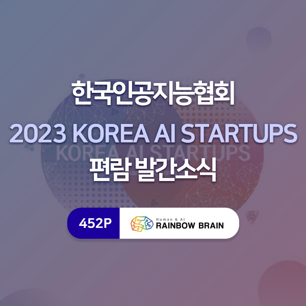  [회사소식] 레인보우브레인 'KOREA AI STARTUPS' 기업편람 등록