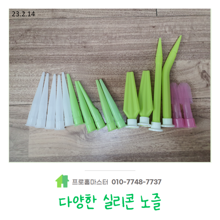  다양한 실리콘 노즐의 종류에 대해서 알아보겠습니다 : )
