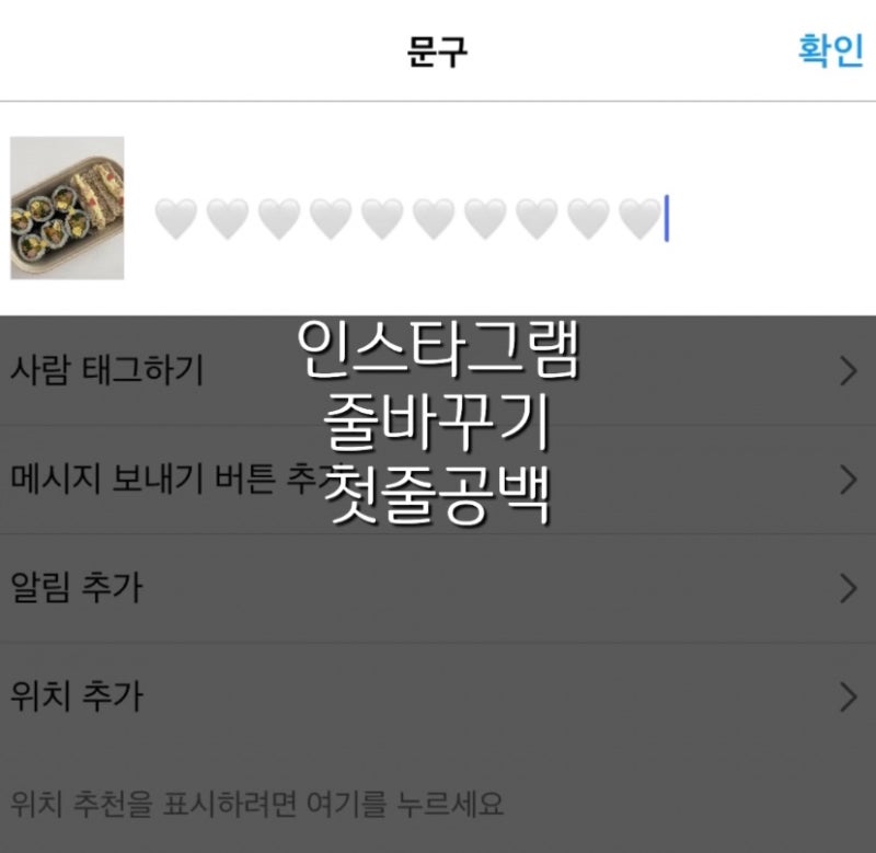 인스타그램 줄바꾸기 첫줄띄우기 공백문자포함