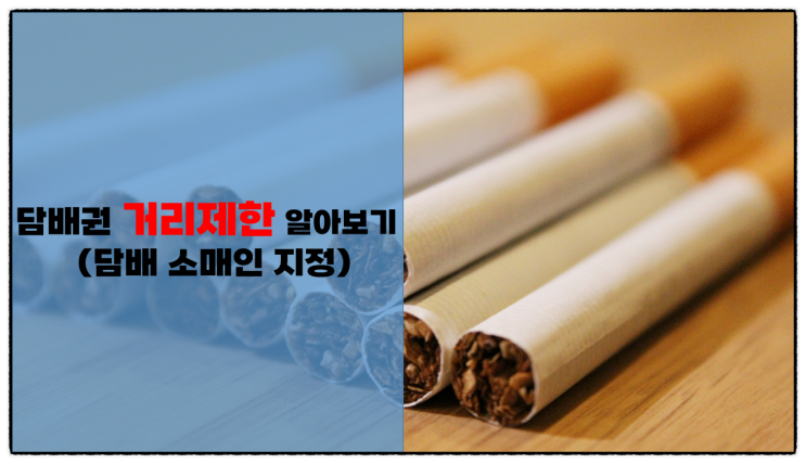  담배권(담배 소매인 지정권) 신청 거리 측정 방법, 거리 제한 및 출점 제한 알아보기