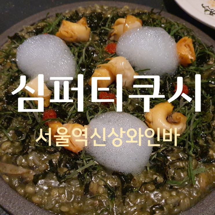 서울역 신상 핫플 캐쥬얼 다이닝 심퍼티쿠시 (가성비 좋은 와인바, 주차, 예약, 메뉴 뿌시기)